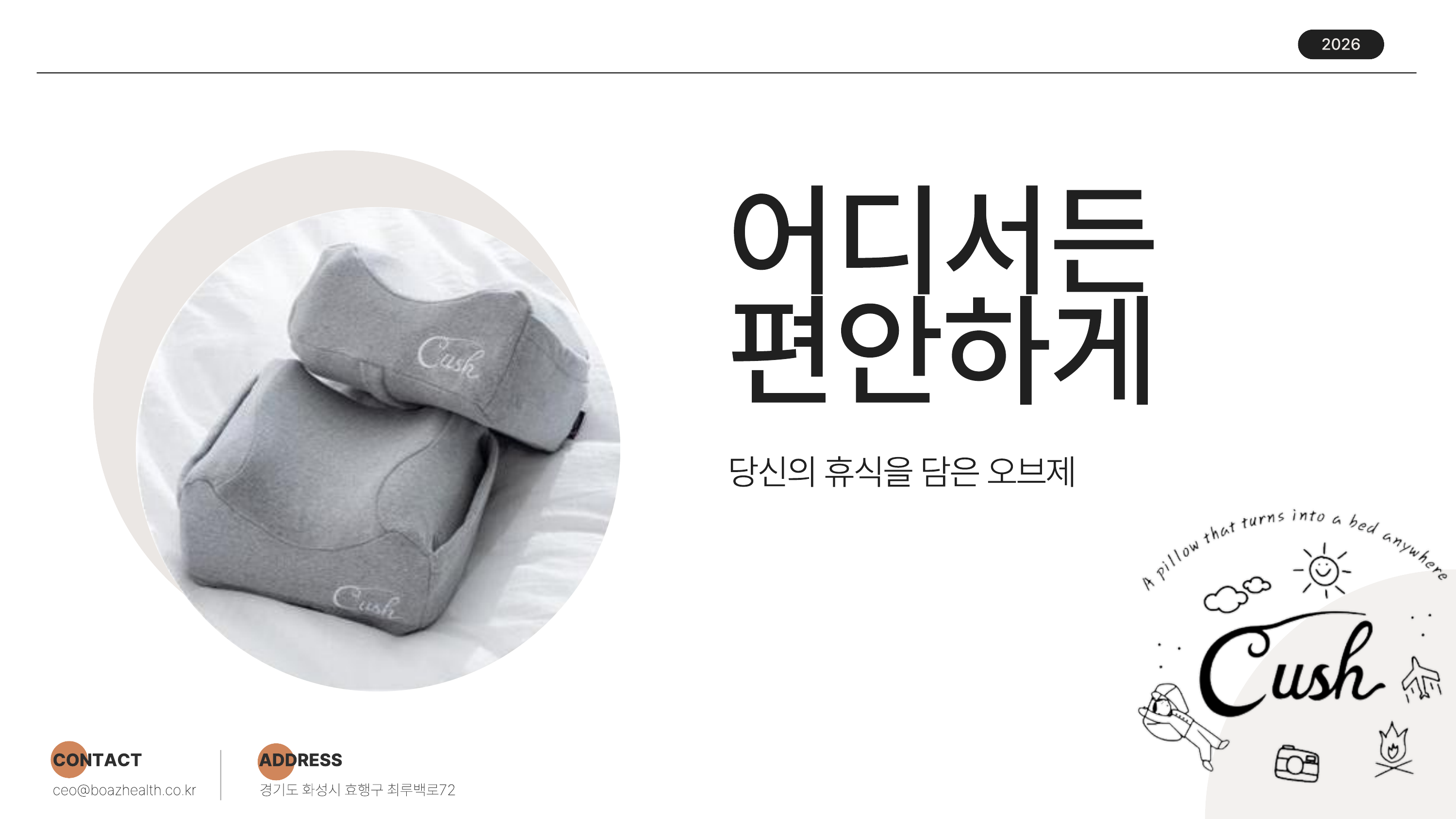Cush 제품 소개서 표지